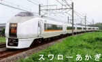 ニュース画像：スワローあかぎ - 「スワローあかぎ、3月17日から全列車が北本駅、鴻巣駅に停車へ」