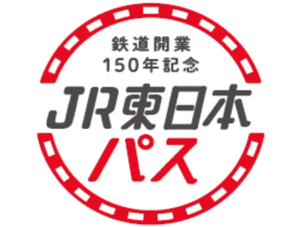 新幹線もOK！フリーエリア3日間乗り放題「鉄道開業150年記念JR東日本