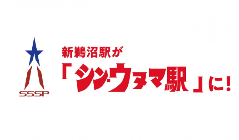 名鉄、5/13公開映画「シン・ウルトラマン」コラボ 「MEITETSU