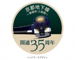 ニュース画像：「京都地下線開通35周年」記念ヘッドマーク - 「京阪電車「京都地下線開通35周年」、3000系5編成に記念ヘッドマーク掲出」