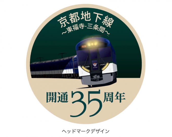 京阪電車「京都地下線開通35周年」、3000系5編成に記念ヘッドマーク