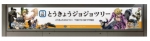 ニュース画像：「とうきょうジョジョツリー」駅名看板 （イメージ - 「東武「とうきょうスカイツリー」駅が「とうきょうジョジョツリー」に？！」