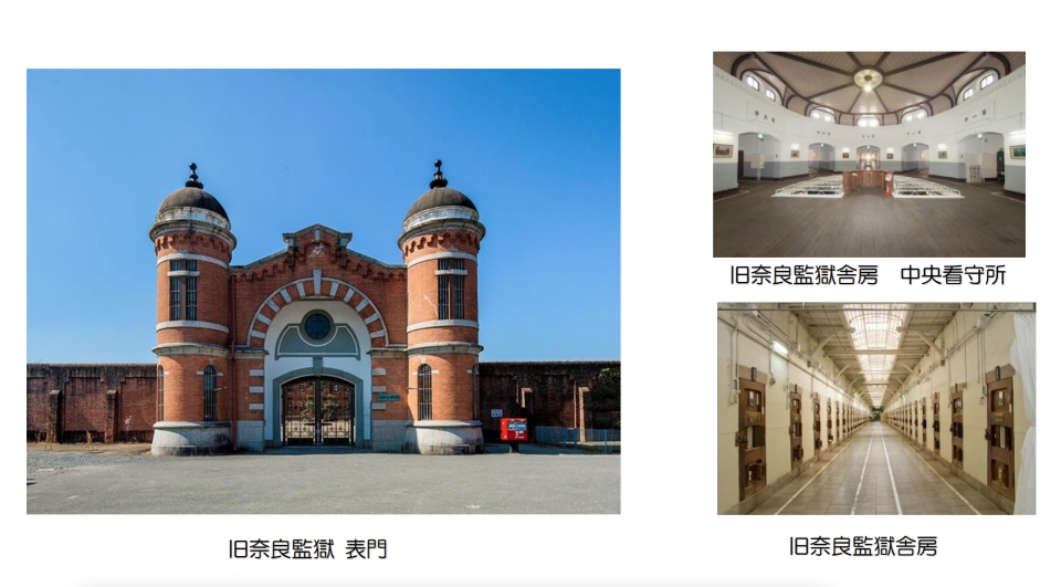 ニュース画像 1枚目：重要文化財「旧奈良監獄」
