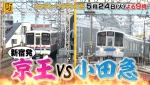 ニュース画像：所JAPANは京王線VS小田急線  - 「「所JAPAN」、京王線VS小田急線 人気路線対決 5/24放送」