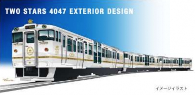 ニュース画像：新D&S列車「ふたつ星4047」 外観イメージ - 「JR九州、新D&S列車「ふたつ星4047」 運行詳細発表」