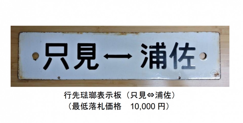 ニュース画像：行先琺瑯表示板（只見 - 浦佐） - 「新潟駅全線高架化記念、 鉄道古物・グッズ販売&オークション開催 きらきらHMも」