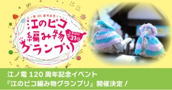 ニュース画像：江のピコ編み物グランプリ