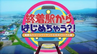 ニュース画像：「終着駅からはじめちゃう？！」、三崎口・高森・目時の3駅へ