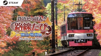 ニュース画像：Steam版「鉄道にっぽん!路線たび 叡山電車編」登場！