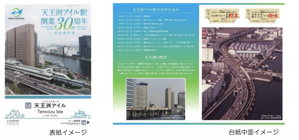 東京モノレール、天王洲アイル駅開業30周年記念乗車券・硬券入場券を