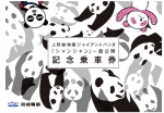 ニュース画像：記念乗車券のイメージ - 「京成電鉄、上野動物園「シャンシャン」一般公開記念乗車券を発売」