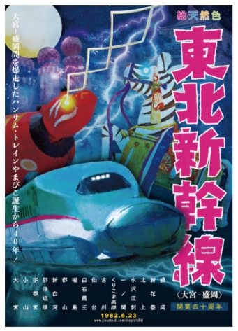 画像：どこか懐かしい映画のポスターのよう - 「昭和レトロ感がたまらない！東北新幹線40周年記念「オリジナルグッズ」販売へ」