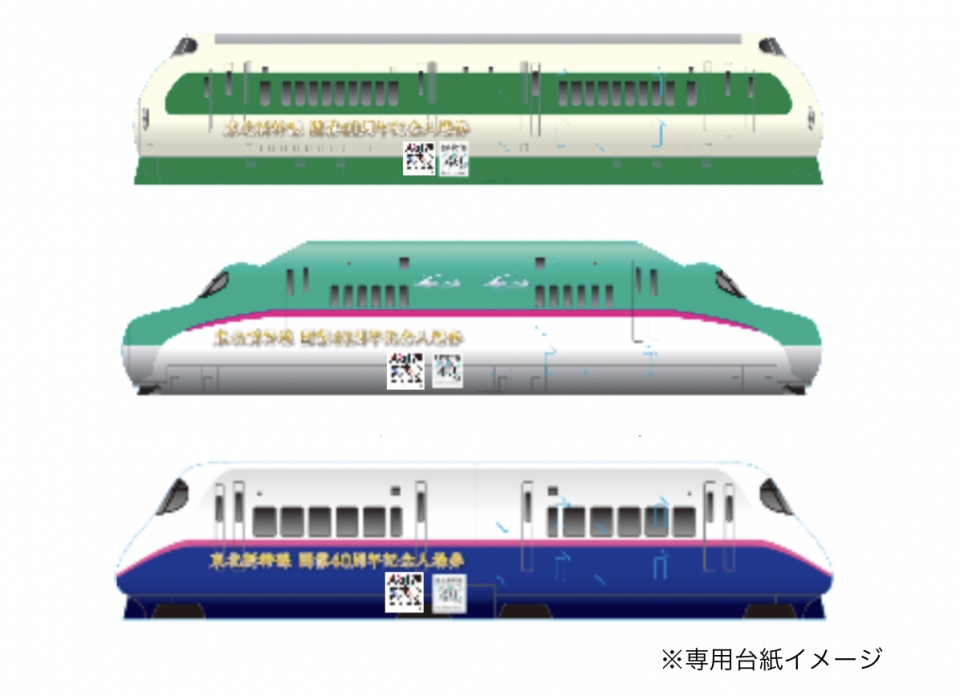東北新幹線開業40周年記念入場券」、200系・E5系・E2系の3セット発売 