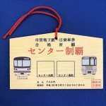 ニュース画像：合格祈願1日乗車券イメージ - 「横浜市交通局、12月21日から絵馬型の合格祈願1日乗車券を発売」