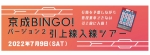 ニュース画像：京成BINGO！バージョン2 引上線入線ツアー - 「京成、BINGOで楽しむミステリーツアー第2弾開催 引上線入線も」