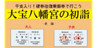 ニュース画像：大宝往復乗車券 - 「関東鉄道常総線、1月1日から新春「大宝往復乗車券」を発売」
