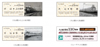ニュース画像：「犬山線開通110周年記念乗車券セット」