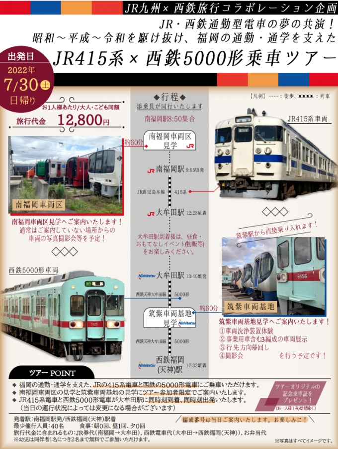 画像：ツアーチラシ - 「JR九州「415系」x西鉄「5000形」夢の共演ツアー開催！両社車両基地見学も」