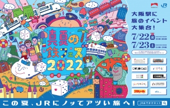 ニュース画像：大阪駅でリアル「真夏の鉄フェス2022」開催！ - 「大阪駅「真夏の鉄フェス2022」開催、リアル版「サイコロきっぷ」や有名人トークショー」