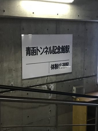 ニュース画像：起点の青函トンネル記念館駅(2018年05月05日乗車 元喇叭長さん撮影)
