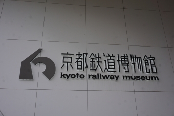ニュース画像：京都鉄道博物館(2021年03月27日乗車 トレインさん撮影) - 「JR東・西・東海の三大「鉄道博物館」コラボイベント開催 3館館長トークショーも」
