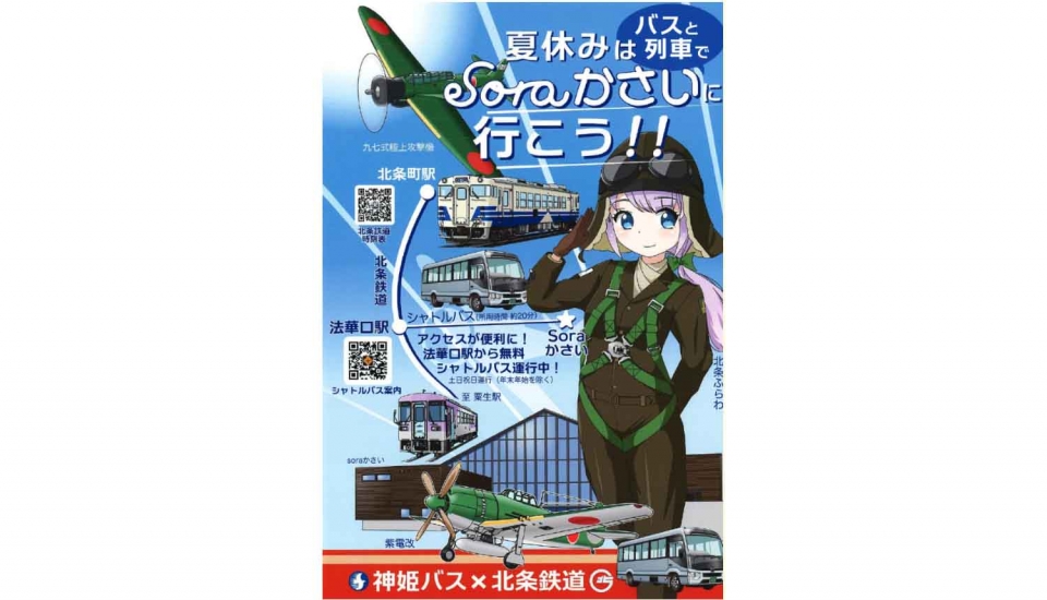 ニュース画像：ポスター「夏休みはバスと列車で『Soraかさい』に行こう！！」 - 「”北条ふらわ”飛行服姿に 鉄道&バスで「Soraかさい」に行こう！」