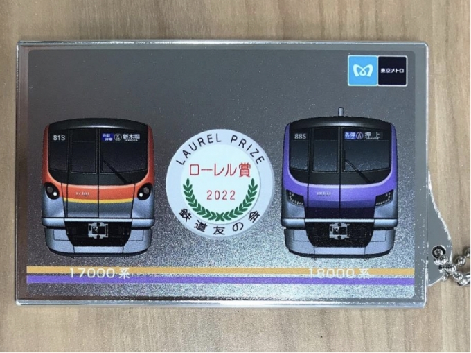 東京メトロ17000系＆18000系、ローレル賞受賞記念グッズを販売