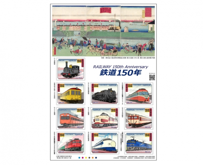 ニュース画像：特殊切手「鉄道150年」 - 「「鉄道150年」記念切手シート発売！歴史ある1号機関車や0系登場」