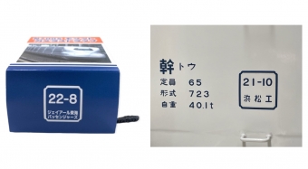 ニュース画像：商品パッケージには販売開始した時期を示す「検査表記」をデザイン(右は車両の検査表記)