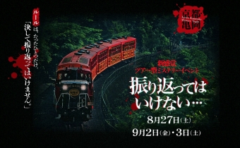ニュース画像：嵯峨野トロッコ列車のミステリーイベント「振り返ってはいけない」