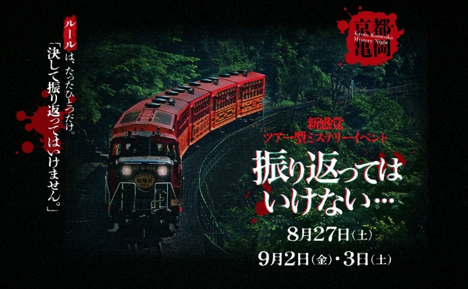 ニュース画像：嵯峨野トロッコ列車のミステリーイベント「振り返ってはいけない」 - 「「振り返ってはいけない」、嵯峨野トロッコ列車で夜のミステリーイベント」