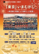 ニュース画像：「東京」いまむかし～鉄道網の発達による賑わいの変遷～ - 「都立中央図書館、1月20日から東京の鉄道網発展の歴史を振り返る企画展を開催 」