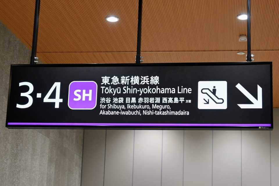 ニュース画像 10枚目：SH 渋谷・池袋・目黒・赤羽岩淵・西高島平方面が書かれた「ホーム案内表示」