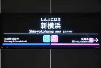 ニュース画像：真新た強い「新横浜」駅名看板