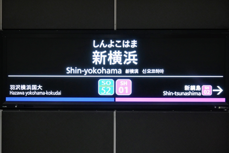 ニュース画像 11枚目：真新た強い「新横浜」駅名看板