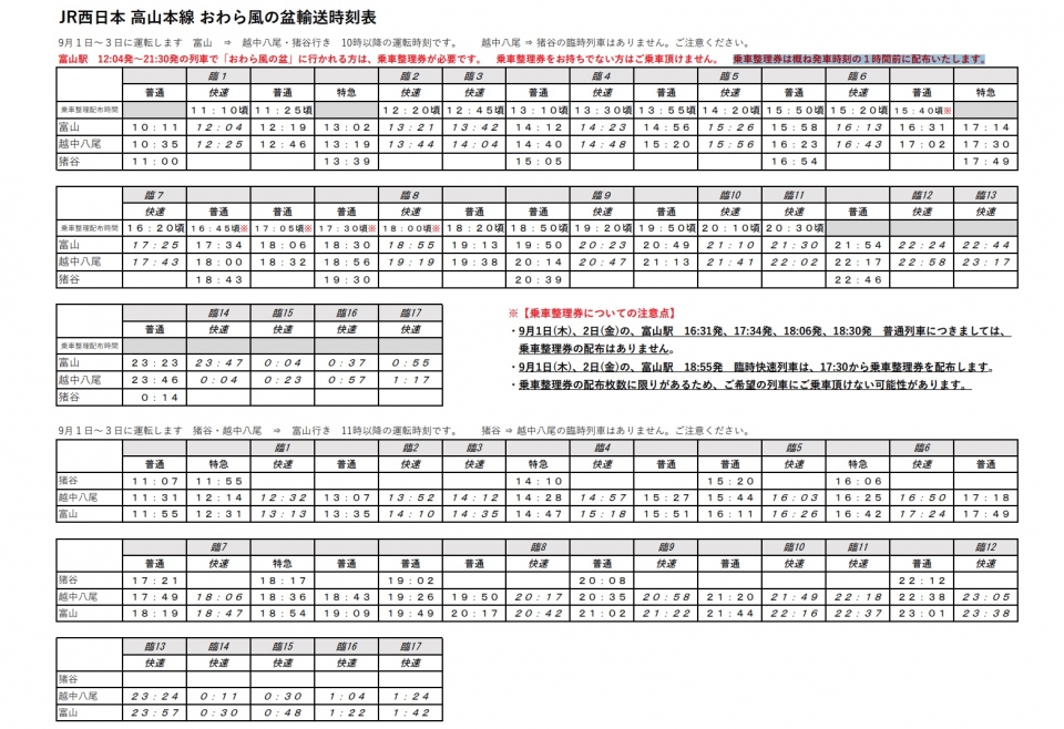ニュース画像 1枚目：JR西日本 高山本線 おわら風の盆輸送時刻表