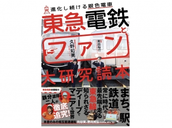 ニュース画像：久野氏の最新著書「東急電鉄とファン大研究読本 進化し続ける銀色電車 」