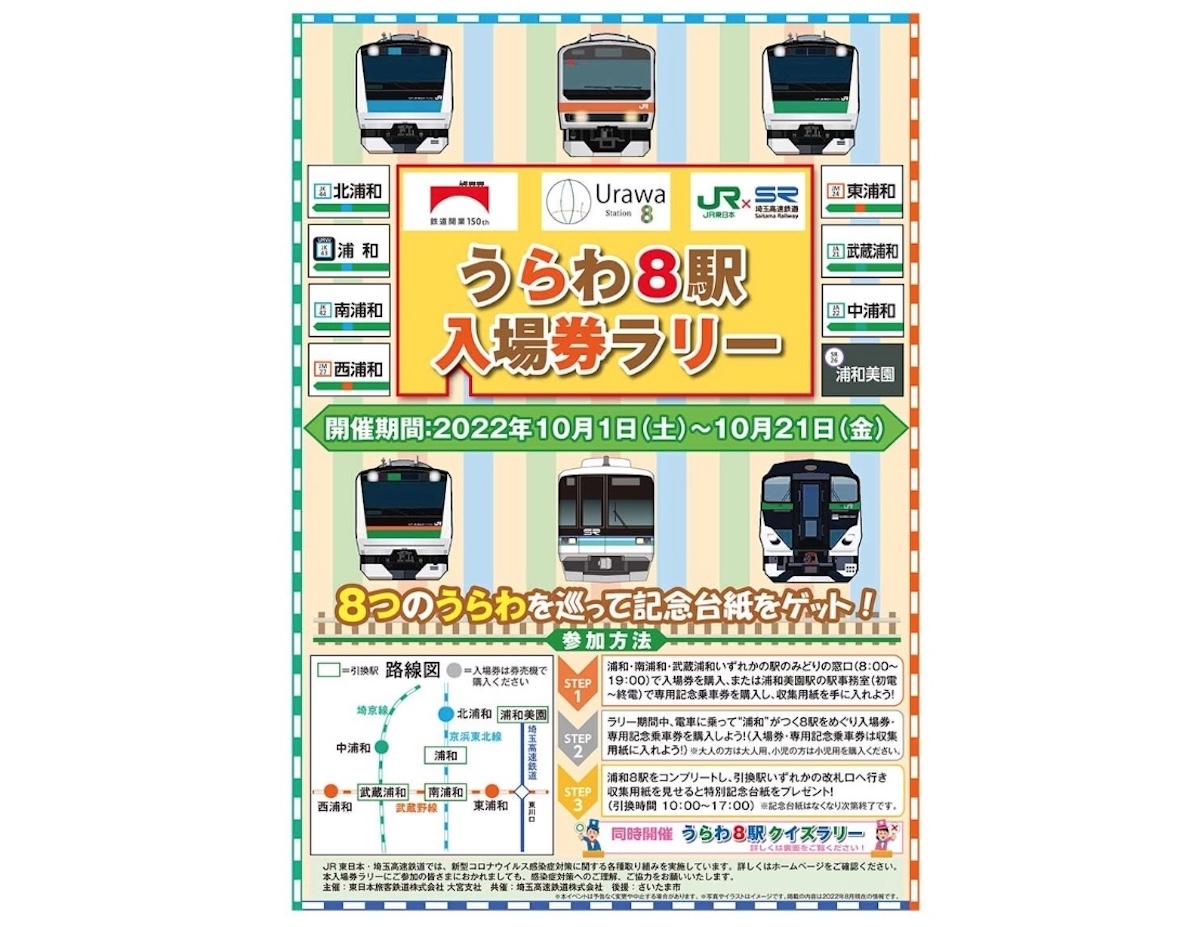 タモリ倶楽部で話題の“うらわ8駅”、JR東＆埼玉高速コラボ「入場券