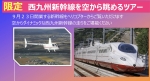 ニュース画像：限定 西九州新幹線を空から眺めるツアー - 「開業日だけ！西九州新幹線「かもめ」をヘリから眺めるツアー開催」