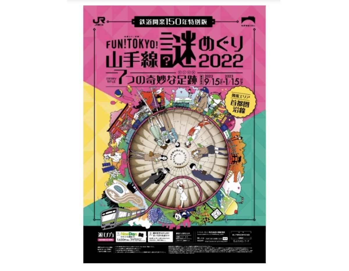 体験型イベント「FUN! TOKYO! 山手線謎めぐり」 9/15から開催
