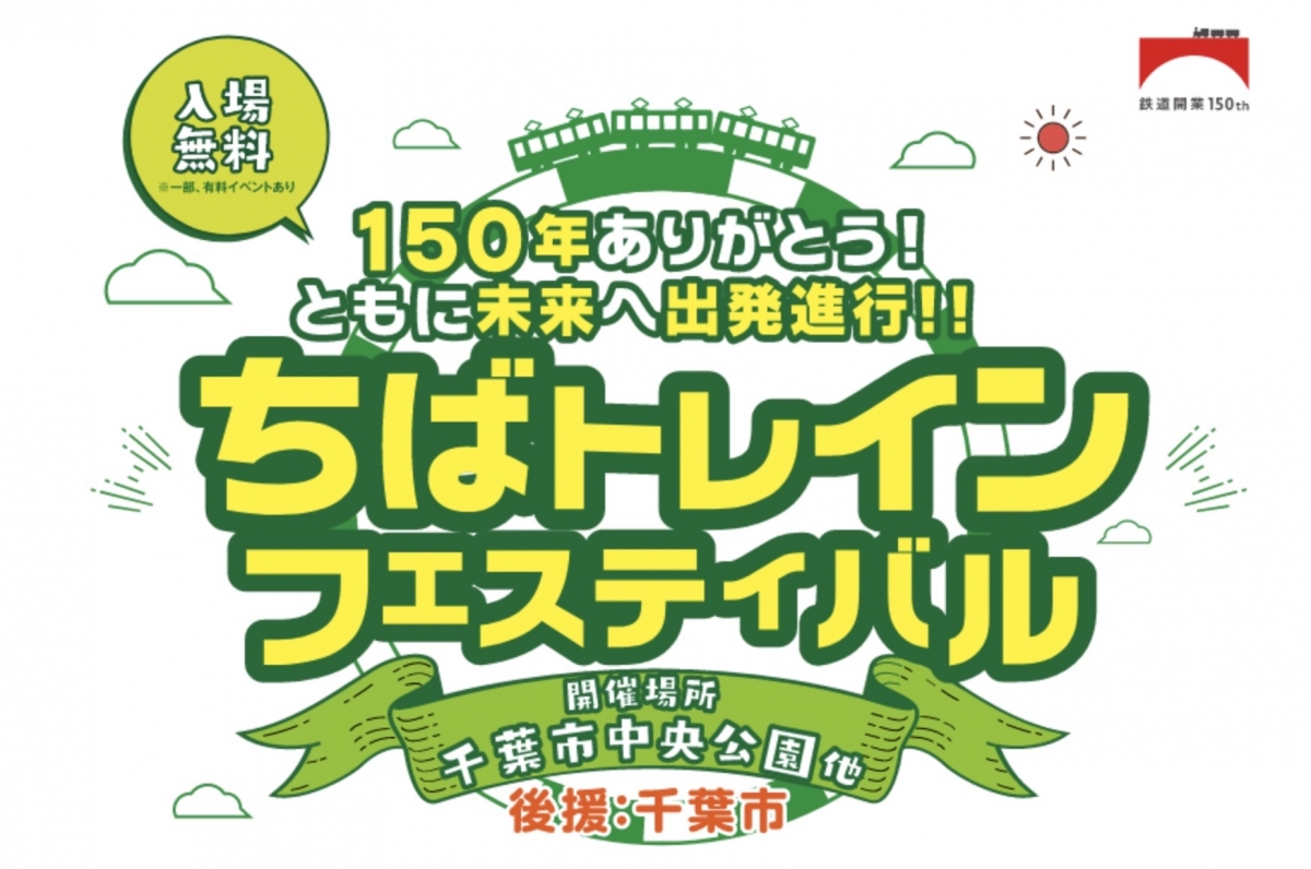 鉄道8社が参加「ちばトレインフェスティバル」、9/24・25開催