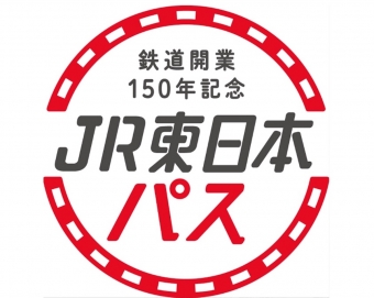 ニュース画像：鉄道開業150年記念JR東日本パス