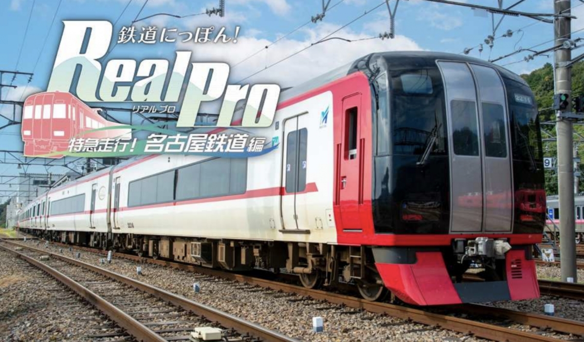 Switchで名鉄特急を運転しよう！「鉄道にっぽん！Real Pro」、12/15発売 | RailLab ニュース(レイルラボ)