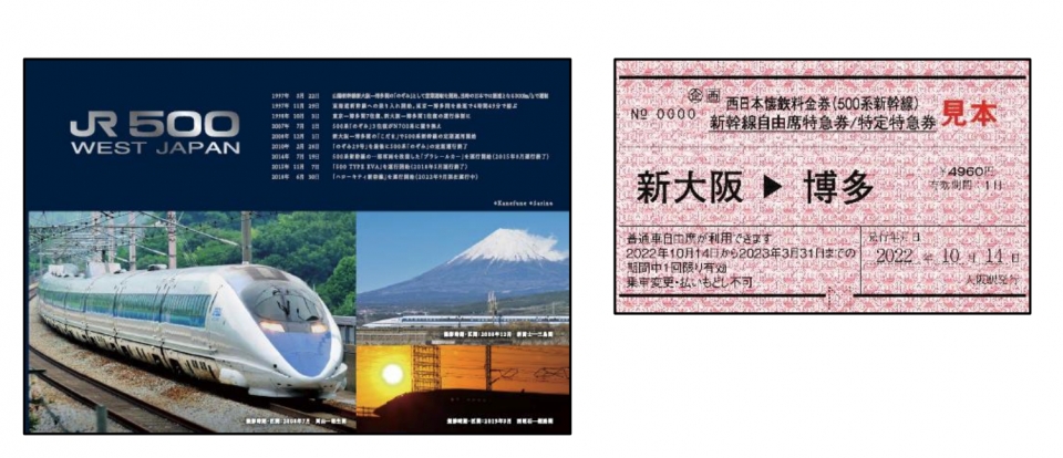 ニュース画像 1枚目：西日本懐鉄料金券 (500系新幹線)
