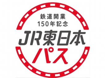 ニュース画像：新幹線もOK！鉄道開業150年記念JR東日本パス