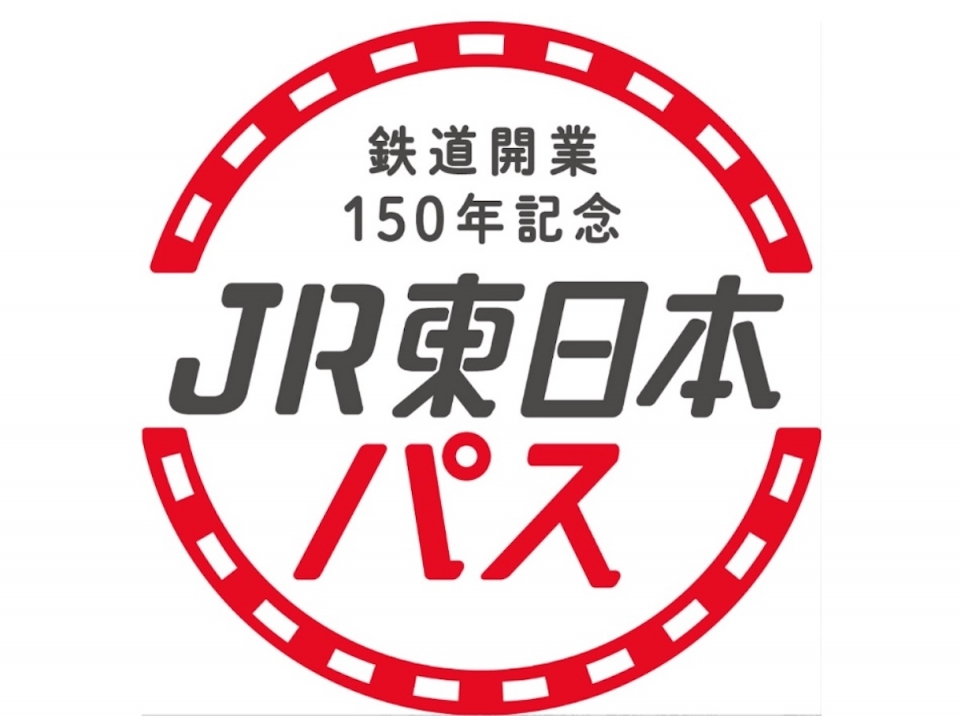 ニュース画像 2枚目：新幹線もOK！鉄道開業150年記念JR東日本パス