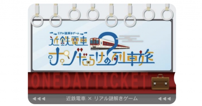 ニュース画像：オリジナル1日乗車券 - 「近鉄リアル謎解きゲーム「ナゾだらけの列車旅」、大阪阿部野橋～橿原神宮前で開催」