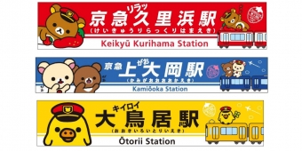 ニュース画像：「リラックマ」駅名看板デザイン - 「京急、期間限定で駅名看板を「リラックマ」デザインに装飾 3駅で展開」