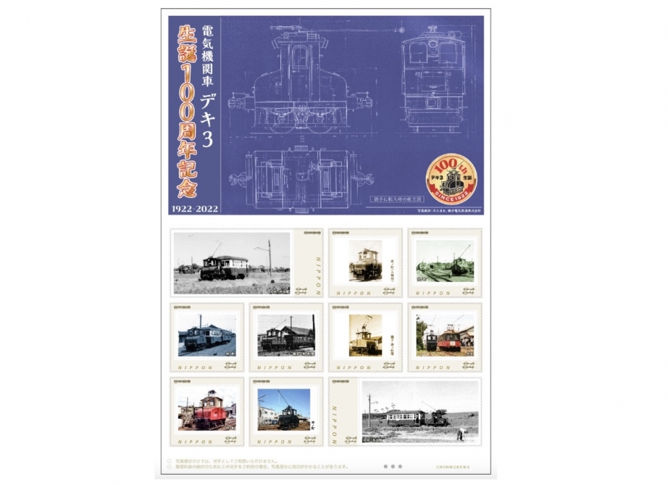 ニュース画像：デキ3形 フレーム切手 デザイン - 「凸型電気機関車「銚子電鉄デキ3形」、生誕100周年！記念フレーム切手発売」