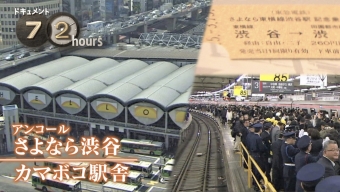 ニュース画像：ドキュメント72時間 選「さよなら渋谷・カマボコ駅舎」 - 「NHK ドキュメント72時間 選「さよなら渋谷・カマボコ駅舎」、10/14放送」